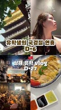 🇨🇳유학생의 #국경절 연휴 vlog🇨🇳 D+6 #한중일 #언어교류 #싱가폴음식