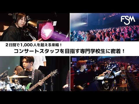 【前編】２日間で1,000人を超える来場！コンサートスタッフを目指す専門学校生に密着！〜ミュージカル Hospital of Miracle〜