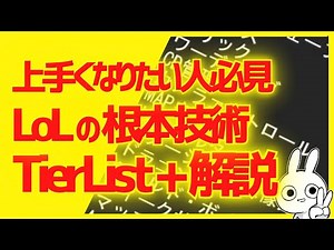 上手くなりたい人必見！LOLの根本的技術の重要度を解説＋Tierlistにしました！ [League of Legends]