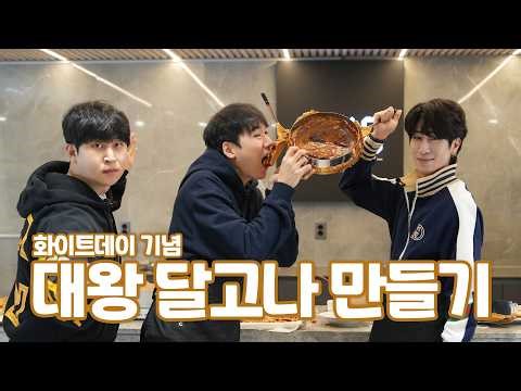 화이트데이 기념 대왕 달고나 만들기!