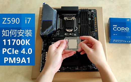 如何在Z590主板上 安装Core i7-11700K & PCIe 4.0 PM9A1 SSD