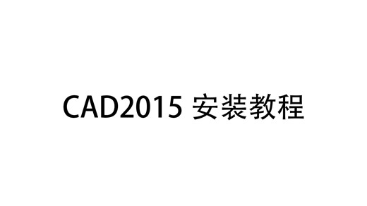 CAD2015安装教程