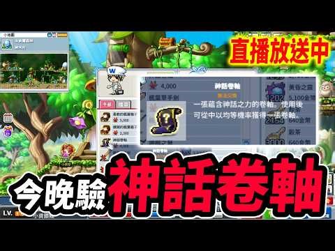 《Leo里歐》今晚來驗楓葉！神話卷軸能發財？晚點練楓星🔴直播放送中🔴｜楓星｜Artale懷舊楓之谷｜MapleStory｜메이플스토리 #世界樹計畫