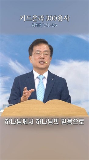 기드온과 300용사 - 고영석 목사 /주일오전설교(2026.07.12)