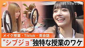 241K views · 821 reactions | 生徒が作る入学式！原宿のと真ん中に誕生した「シブジョ」の開校から1か月 | TBS NEWS DIG Powered by JNN | Facebook
