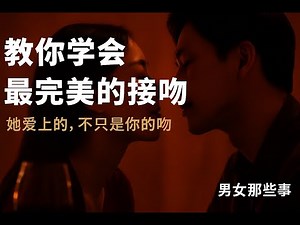 最全接吻技巧教学！新手到高手的进阶秘诀！