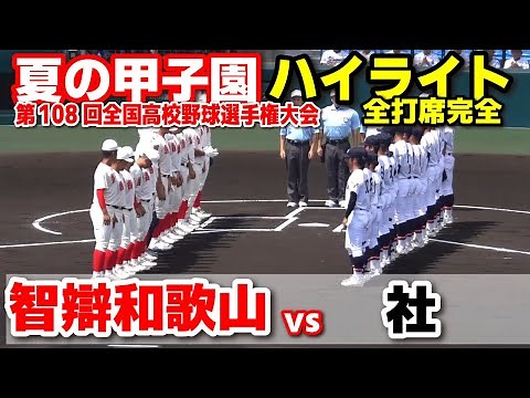 【高校野球 甲子園】 智辯和歌山 vs 社 【第108回全国高等学校野球選手権大会 全打席ハイライト】 2026.8.11