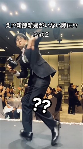 え⁉︎新郎新婦がいない隙に⁉︎ #結婚式 #サプライズ #フラッシュモブ #michaeljackson #dance