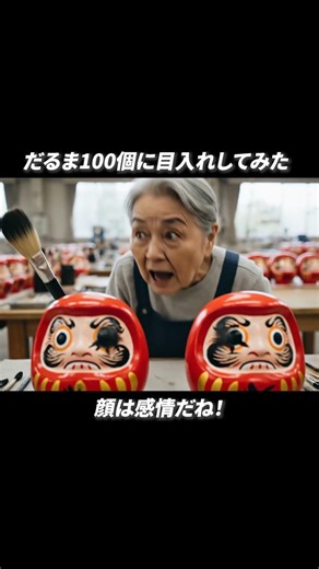 だるま100個に目入れしてみた#ai #aivideo #aiおばあちゃん #aigrandma #shorts