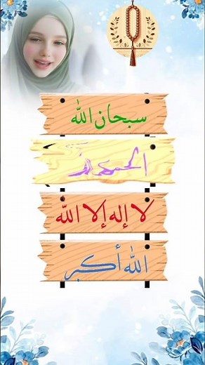 Tasbeeh | SubhanAllah, Alhamdulillah, La Ilaha Illallah, Allahu Akbar 🕌 #recitation #tasbih #islam
