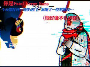 你是Fatal Error…今天你打开一道传送门，发现了一位老朋友…