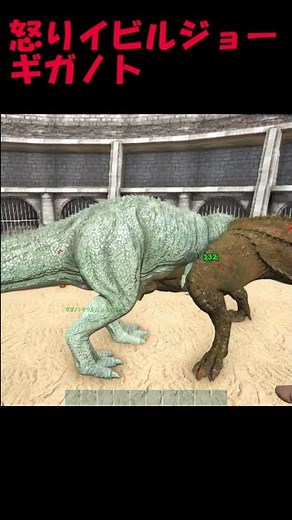 怒り狂うイビルジョーVSギガノトサウルス 地上最強と別次元最強の対決 ARK