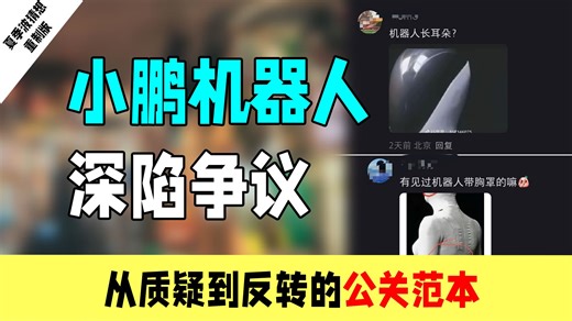 小鹏机器人争议：小鹏的公关强了好几个西贝！