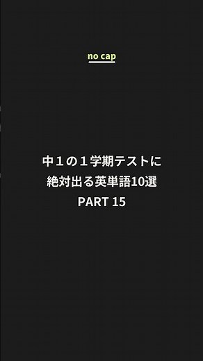 中1英単語10選 Part15。今回は代名詞・好きなキャラトピックの単語。全部すぐ英語で言えますか?#中学英語 #英単語 #中1英語 #英語クイズ #英語学習