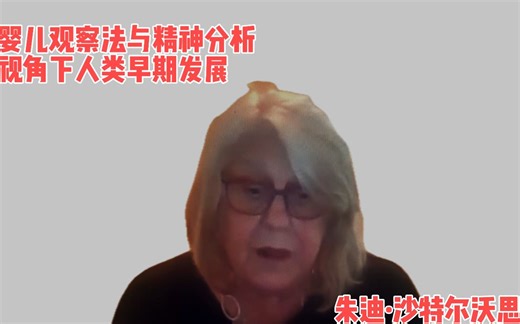 婴儿观察的临床重要性和研究内容