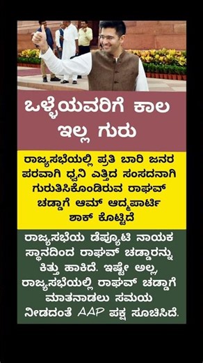ಒಳ್ಳೆಯವರಿಗೆ ಕಾಲ ಇಲ್ಲ #raghavchadha #aap #arvindkejriwal #election #bagalakote #davanagerenews