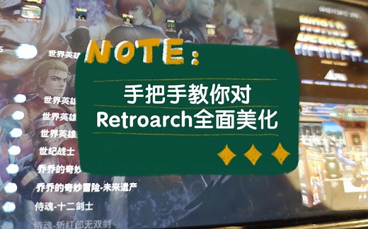 手把手教你对retroarch全面美化