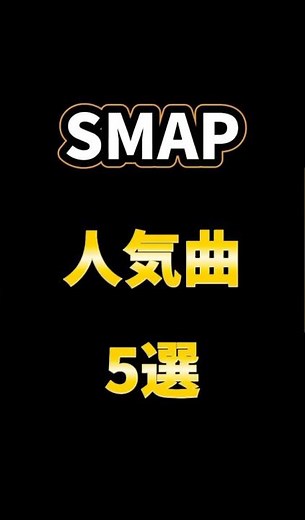 SMAP人気曲5選 #smap #人気曲 #世界に一つだけの花