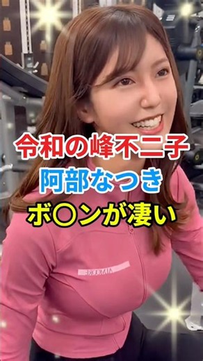 ㊗️6万再生🎉令和の峰不二子 阿部なつきが可愛すぎる