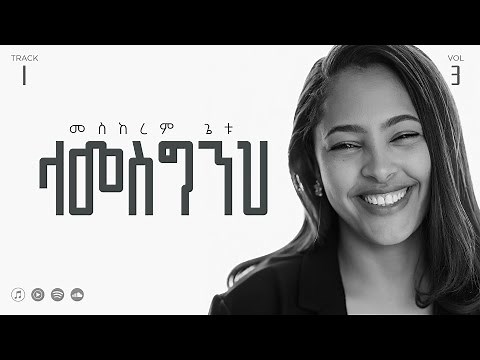 01 Lamesginih | ላመስግንህ| Meskerem Getu