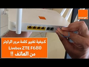 كـيفية تغيير كلمة مرور الراوتر فايبر أورنج Livebox ZTE F680 من الهاتف !! ( مع ضبط إعدادات )