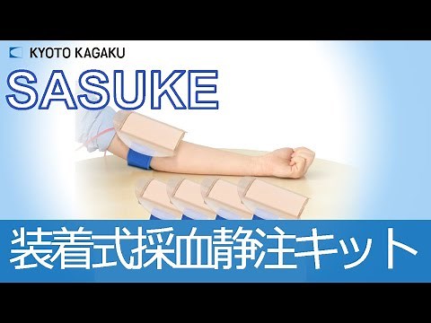 装着式採血静注キット SASUKE MW50 京都科学