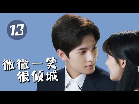 【微微一笑很倾城 】第13集 | 杨洋、郑爽主演 | LOVE O2O EP13 | Starring：Yang Yang，Zheng Shuang | 青春、言情、甜寵