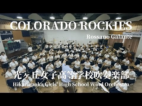 コロラド・ロッキーズ / R.ガランテ COLORADO ROCKIES / R. Galante 光ヶ丘女子高等学校吹奏楽部