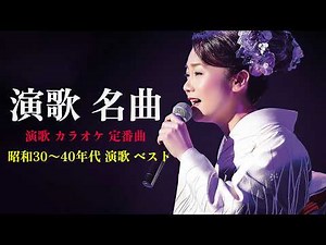 演歌 名曲ランキング TOP30| 涙が止まらない 昭和演歌| 演歌伝説