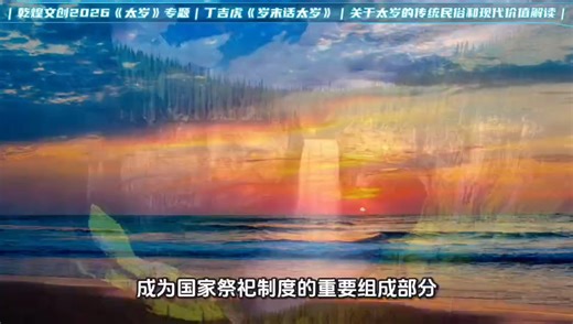 岁末话太岁，为什么不能在太岁头上动土？太岁是何方神圣？西安相地师丁吉虎