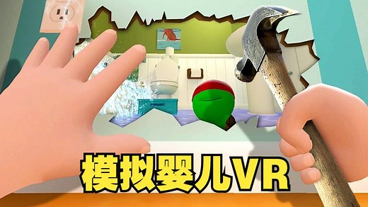 宝宝独自在家破坏房屋 - Baby Hands VR（模拟婴儿VR）