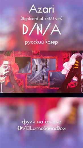 Azari - D/N/A на русском 🧬 #нарусском #кавер #volume #azari #dna #vocaloid #cover