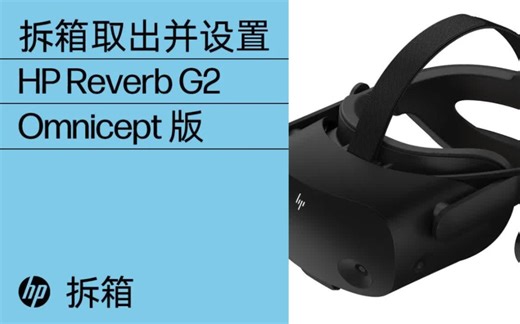 【搬运】拆箱取出并设置 HP Reverb G2 Omnicept 版