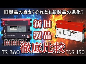 TS-360紹介