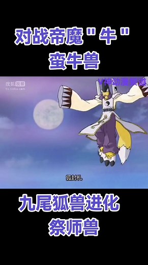 对战帝魔＂牛＂ 蛮牛兽 九尾狐兽进化 祭师兽 #taomon #digimonadventure #digimontamer #digimontamers #数码宝贝驯兽师 #digimon #renamon #数码宝贝