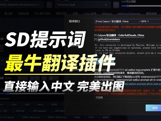 万万没想到，最强Stable Diffusion提示词翻译插件竟然是它！直接输入中文提示词，轻松完美出图！【附插件】