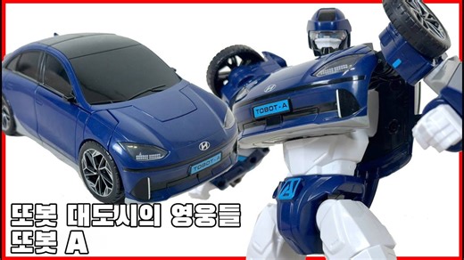 Young Toys《托宝战士 大都市英雄》Tobot A 玩家评测（Zerutoy）