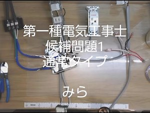 №1 第一種電気工事士 候補問題1 左に端子台タイプ ナンバー1 電気工事士1種 電工1種 技能 技能試験 実技 実技対策 試験対策 時短 時間短縮 作成 練習風景 令和7年 電気工事士試験 技能対策