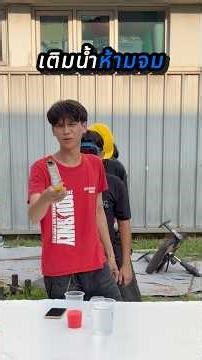 Synchroplay Ep.35 เทน้ำห้ามจม #fyp #Synchronize #synchroplay #คนไทยเป็นคนตลก #เทรนด์วันนี้