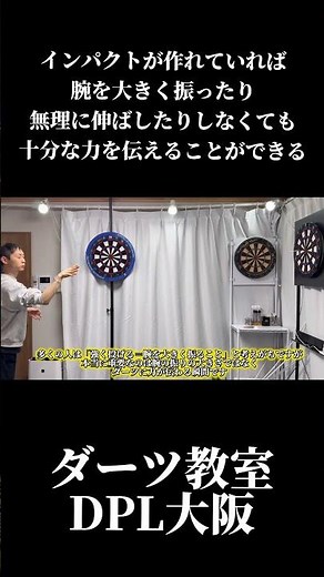 インパクトが正しく作れていれば、腕を大きく振ったり、無理に伸ばしたりしなくても、ダーツに十分な力を伝えることができます #ダーツ #darts