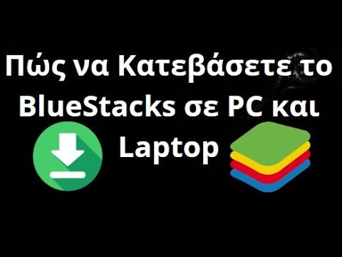 Πώς να Κατεβάσετε το BlueStacks σε PC και Laptop - Πλήρης Οδηγός
