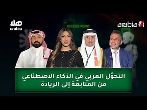 Arabia Ai - التحوّل العربي في الذكاء الاصطناعي من المتابعة إلى الريادة.