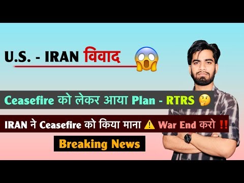 U.S. - IRAN विवाद😱Ceasefire को लेकर आया Plan - RTRS 🤔 IRAN ने Ceasefire को किया माना⚠️Breaking News