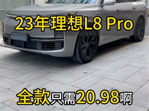 23年理想L8 pro 这个价位……