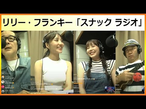 2021 09 18 リリー・フランキー「スナック ラジオ」 #74 ゲスト: ウクレレえいじ