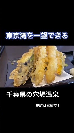 【穴場】千葉県のオススメ日帰り温泉♨️【湯の郷ほのか】 #shorts #温泉 #サウナ #日帰り温泉 #千葉県