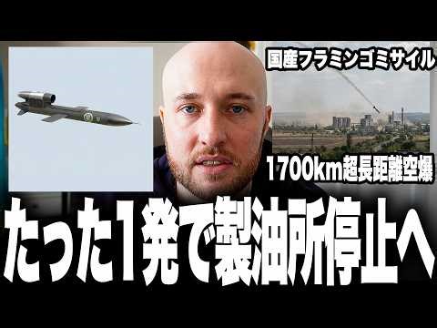 Ukraine's domestically produced Flamingo missile completely penetrates Russia's "unsinkable air d...