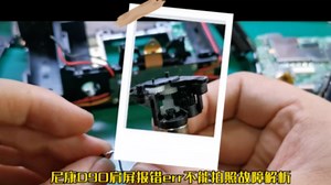 尼康d90报错err维修，尼康d90不能拍照报错err维修