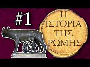 Ο Αινείας και η Ίδρυση της Ρώμης