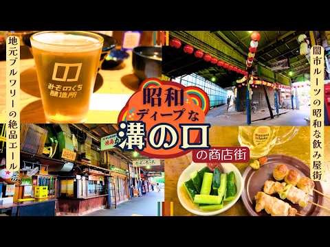 【川崎 溝の口】闇市ルーツのディープで昭和な飲み屋街🏮ビール醸造所の“本気”な大衆食堂🍺